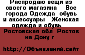 Распродаю вещи из своего магазина  - Все города Одежда, обувь и аксессуары » Женская одежда и обувь   . Ростовская обл.,Ростов-на-Дону г.